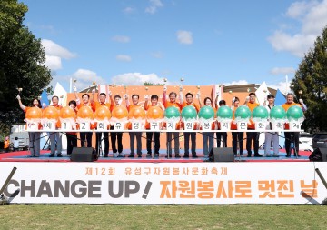 대전 유성구, ‘제12회 유성구 자원봉사대축제’ 개최