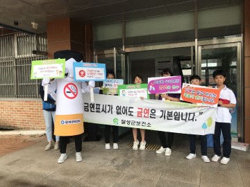 달성군 보건소, ‘흡연예방 및 친구야, 다함께 운동하자’합동캠페인
