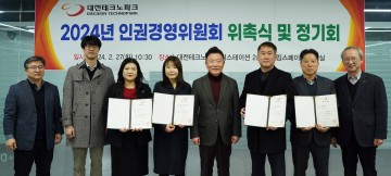 대전테크노파크, 2기 인권경영위 출범…인권존중 문화 정착 노력