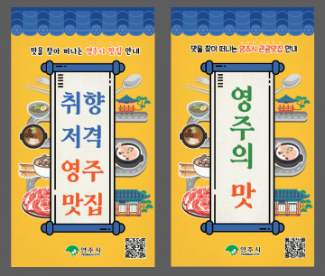 영주시 ‘코로나19’로 중단된 ‘영주 맛집’ 신청 받습니다~