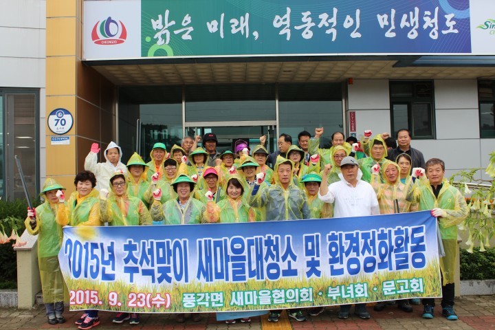 풍각면 새마을대청소