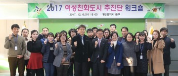대전 동구, 여성친화도시 추진단 워크숍 개최