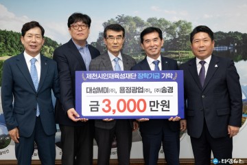 제천 광산업체 3곳, 지역 인재 위해 장학금 3천만 원 기탁