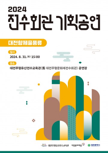 대전문화재단, 2024 전수회관 기획공연 대전무형유산 ‘대전향제줄풍류’ 개최