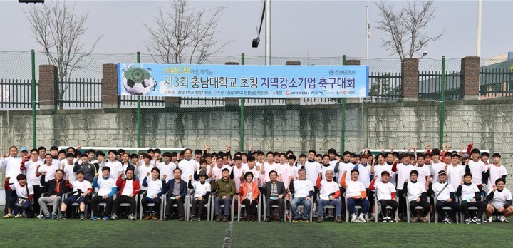 충남대, 지역강소기업 축구대회 개최