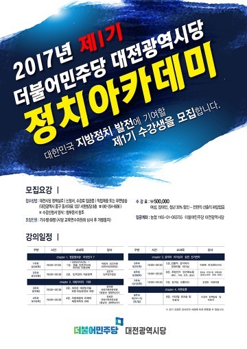 더불어민주당 대전시당, 민주당 정치아카데미 개강