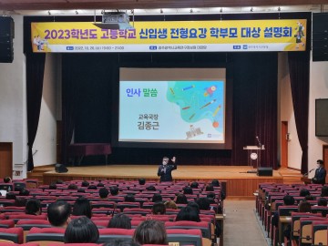 광주시교육청, ‘고등학교 신입생 전형 요강 설명회’ 개최