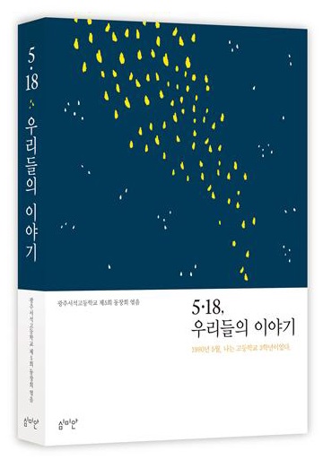 까까머리 학생들의 80년 5월 ‘5·18 우리들의 이야기’ 출간