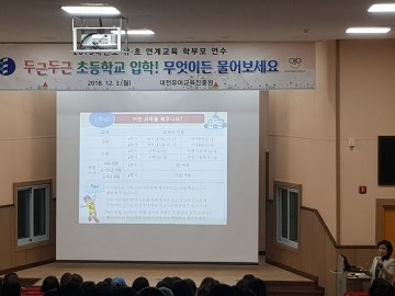 대전유아교육진흥원, 유·초연계교육 유치원 학부모 연수 실시