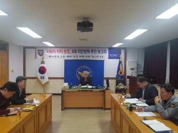 예천경찰서 사회적 약자 보호 3대 치안정책 보고회 개최