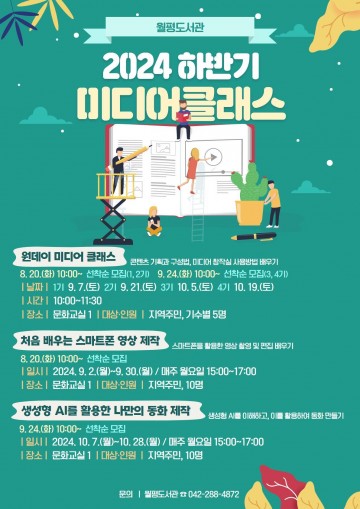 대전 서구 월평도서관, 2024년 하반기 미디어 클래스 운영