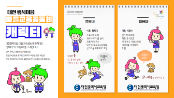 대전시교육청, 대전행복이음 마을교육공동체 캐릭터 개발