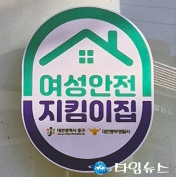 대전 중구, 관내 여성안전지킴이집 점검 실시