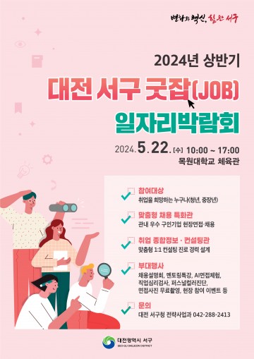 대전 서구, 2024년 상반기 굿잡(JOB) 일자리박람회 개최