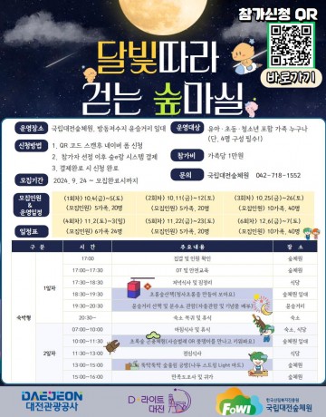 대전관광공사-국립대전숲체원, 야간캠프 ‘달마실’ 운영