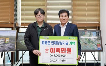 ㈜그린이앤씨, 함평군 인재양성기금에 200만 원 기탁