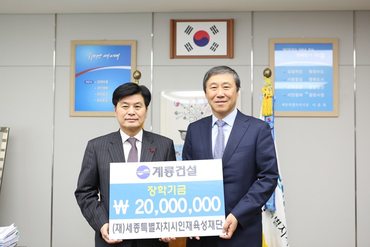 한승구 계룡건설 사장,  세종시 인재육성재단 2천만원 전달