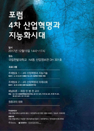 한밭대, 대전시 등과 함께 4차 산업혁명과 지능화 시대 포럼 개최