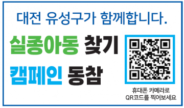 대전 유성구, 지방세 고지서 QR코드로 실종 아동 찾는다
