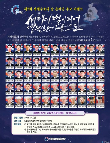 충북남부보훈지청, 제7회 서해수호의 날 맞아 SNS 추모 이벤트 실시