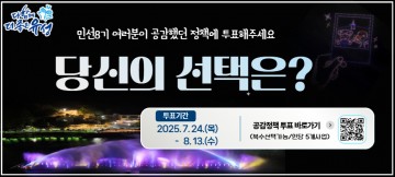 대전 유성구, 민선8기 ‘10대 체감정책’ 온라인 투표 실시