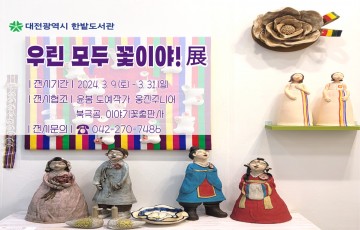 대전한밭도서관, ‘우린 모두 꽃이야!’ 展 개최