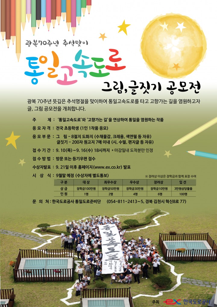 도공, 통일고속도로 어린이 그림․글짓기 공모전 개최
