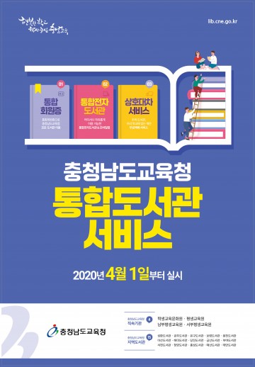 충남교육청, 통합도서관 서비스 4월 1일 시작!
