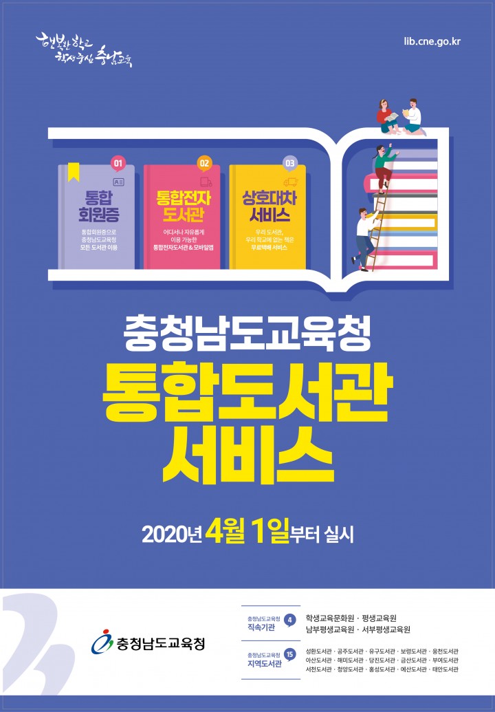 충남교육청, 통합도서관 서비스 4월 1일 시작!