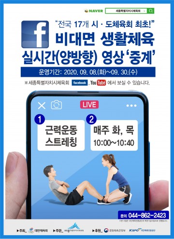 세종시, ‘실시간 화상 연결’ 생활체육 집에서 즐겨요!