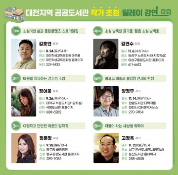 대전 한밭도서관, 대전지역 공공도서관 작가초청 릴레이 강연회 개최