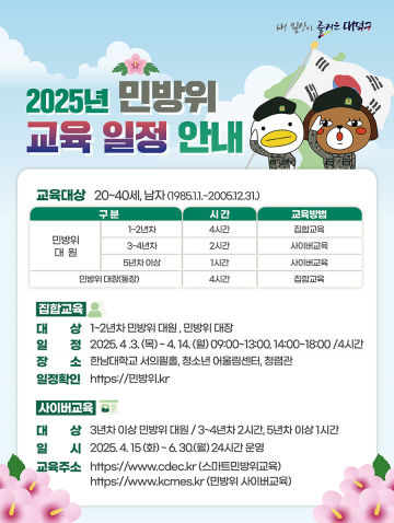 대전 대덕구, 2025년 민방위 기본교육 실시