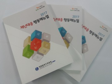 대전시교육청, 재난대응 행동매뉴얼 개정 발간
