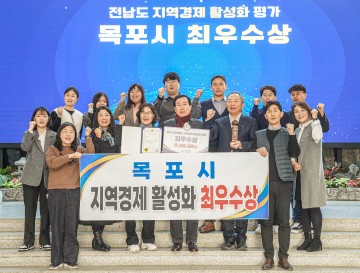 목포시, 전남도 지역경제활성화 평가 최우수상 수상