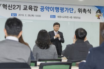 세종시교육청, 혁신 2기 공약이행 평가단 출범