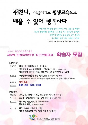 대전평생교육진훙원, 성인문해교실 학습자 모집