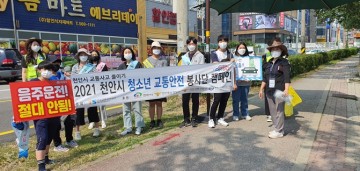 천안시 청소년교통안전 봉사단,  교통 문화 의식 캠페인 펼쳐