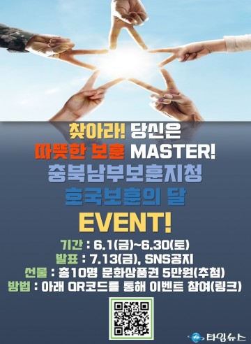 호국보훈의 달 맞아  “찾아라! 당신은 따뜻한 보훈 마스터!” SNS 이벤트 실시!