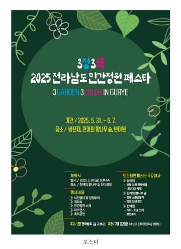 구례군, ‘전남도 민간정원 페스타’ 개최 