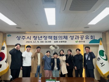 상주시, 2024년도 청년정책협의체 성과공유회 개최