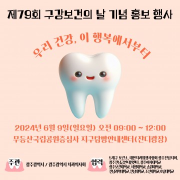 광주시, 무등산서 구강건강 캠페인 개최