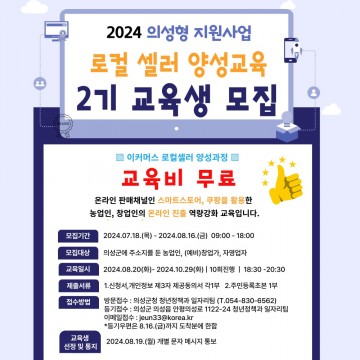 의성형 로컬셀러 양성교육 2기 참여자 모집 