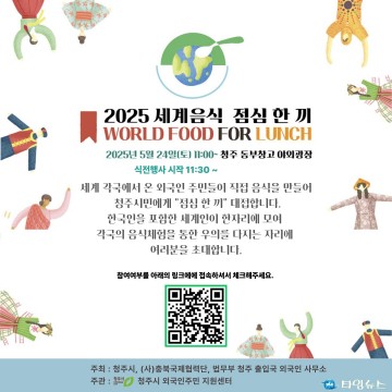 청주시, ‘세계음식, 점심 한 끼’ 개최… 다문화 어울림 한마당