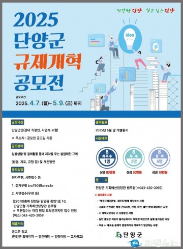 단양군, ‘2025년 규제개혁 공모전’ 개최… 군민 체감형 규제 발굴 나서