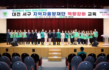 대전 서구, 지역자율방재단 역량 강화 교육 실시