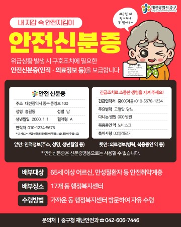 대전 중구, 안전신분증 2000매 배부…의료정보 담아 응급대응