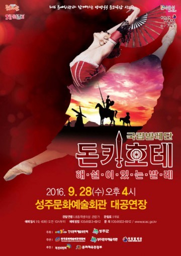 성주 국립발레단 “해설이 있는 발레 돈키호테” 공연