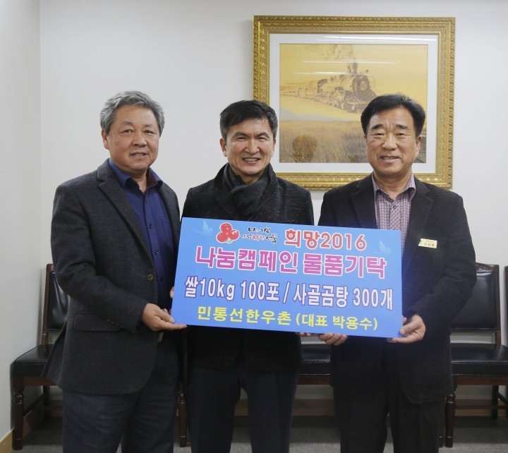 민통선한우촌, 희망2016나눔캠페인 현물기탁