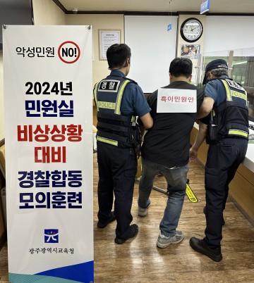 광주교육청, 민원실 비상상황 대비 경찰 합동 모의훈련 실시