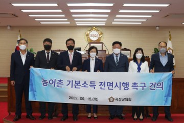 곡성군의회, ‘농어촌기본소득 전면시행 촉구 건의안’ 채택